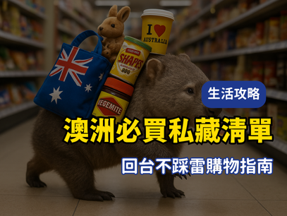 澳洲必買私藏清單｜行李箱爆滿也要帶的好物清單